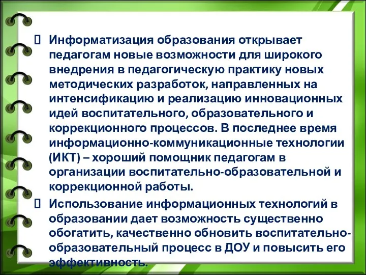 Информатизация образования открывает педагогам новые возможности для широкого внедрения в педагогическую