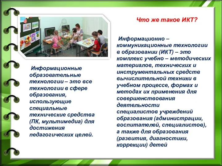 Что же такое ИКТ? Информационные образовательные технологии – это все технологии