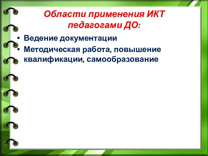 Области применения ИКТ педагогами ДО: Ведение документации Методическая работа, повышение квалификации, самообразование