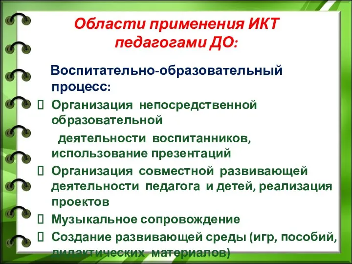 Области применения ИКТ педагогами ДО: Воспитательно-образовательный процесс: Организация непосредственной образовательной деятельности