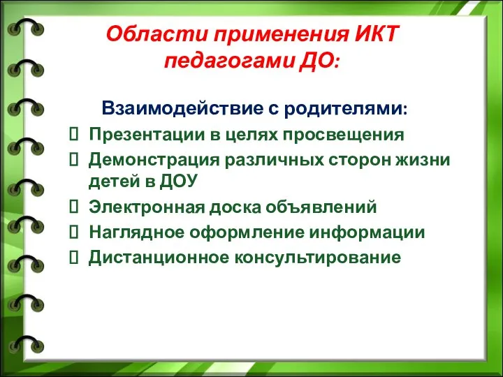 Области применения ИКТ педагогами ДО: Взаимодействие с родителями: Презентации в целях