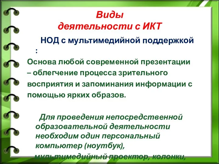 Виды деятельности с ИКТ НОД с мультимедийной поддержкой : Основа любой