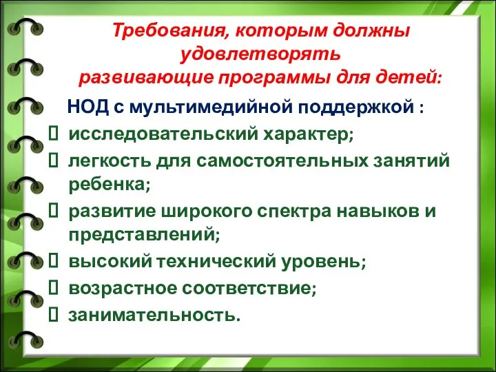 Требования, которым должны удовлетворять развивающие программы для детей: НОД с мультимедийной