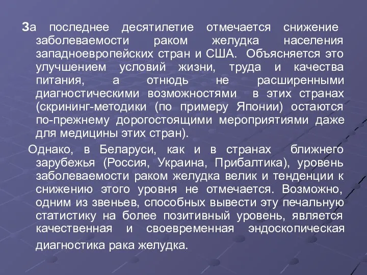 За последнее десятилетие отмечается снижение заболеваемости раком желудка населения западноевропейских стран