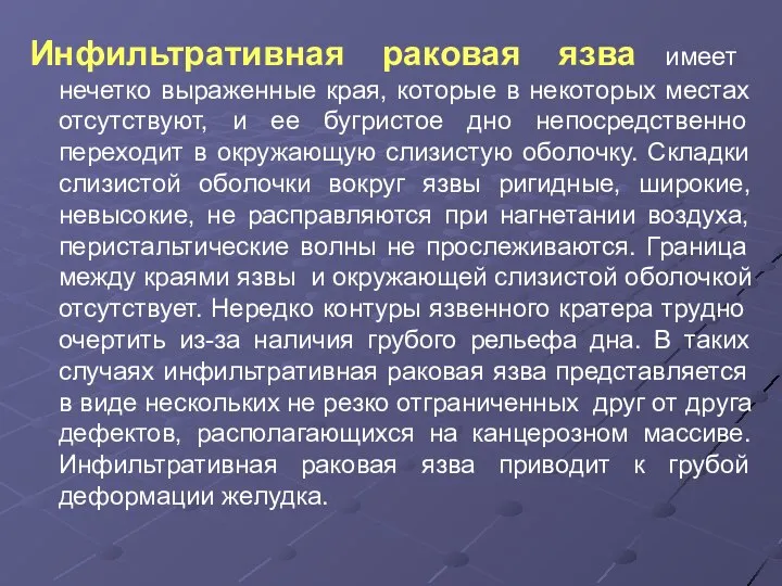 Инфильтративная раковая язва имеет нечетко выраженные края, которые в некоторых местах