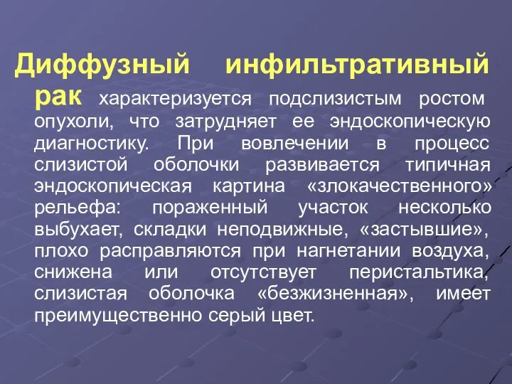 Диффузный инфильтративный рак характеризуется подслизистым ростом опухоли, что затрудняет ее эндоскопическую