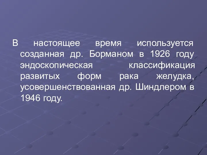 В настоящее время используется созданная др. Борманом в 1926 году эндоскопическая