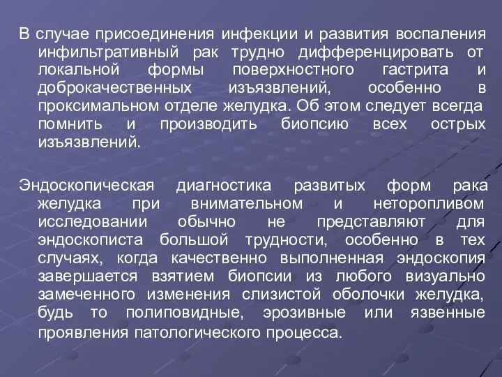 В случае присоединения инфекции и развития воспаления инфильтративный рак трудно дифференцировать