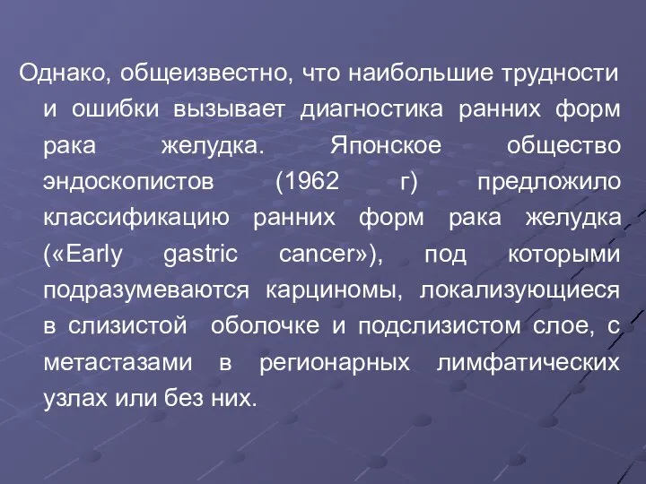 Однако, общеизвестно, что наибольшие трудности и ошибки вызывает диагностика ранних форм