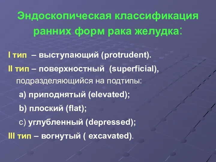 Эндоскопическая классификация ранних форм рака желудка: I тип – выступающий (protrudent).