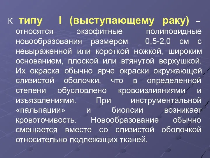 К типу I (выступающему раку) – относятся экзофитные полиповидные новообразования размером