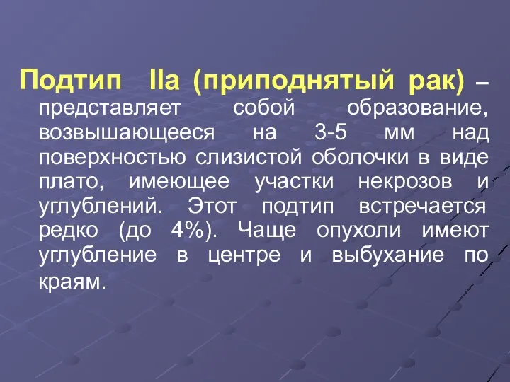 Подтип IIa (приподнятый рак) – представляет собой образование, возвышающееся на 3-5