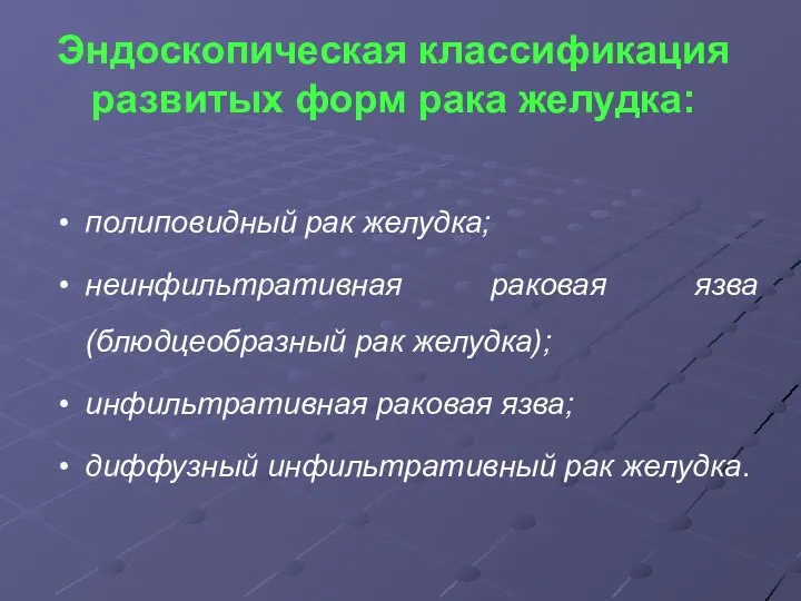 Эндоскопическая классификация развитых форм рака желудка: полиповидный рак желудка; неинфильтративная раковая