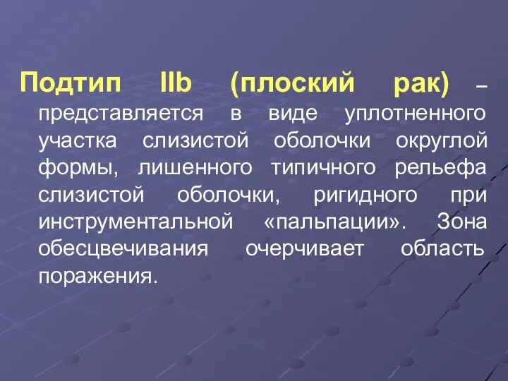 Подтип IIb (плоский рак) – представляется в виде уплотненного участка слизистой