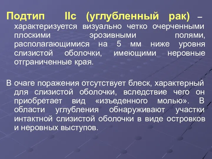 Подтип IIc (углубленный рак) – характеризуется визуально четко очерченными плоскими эрозивными