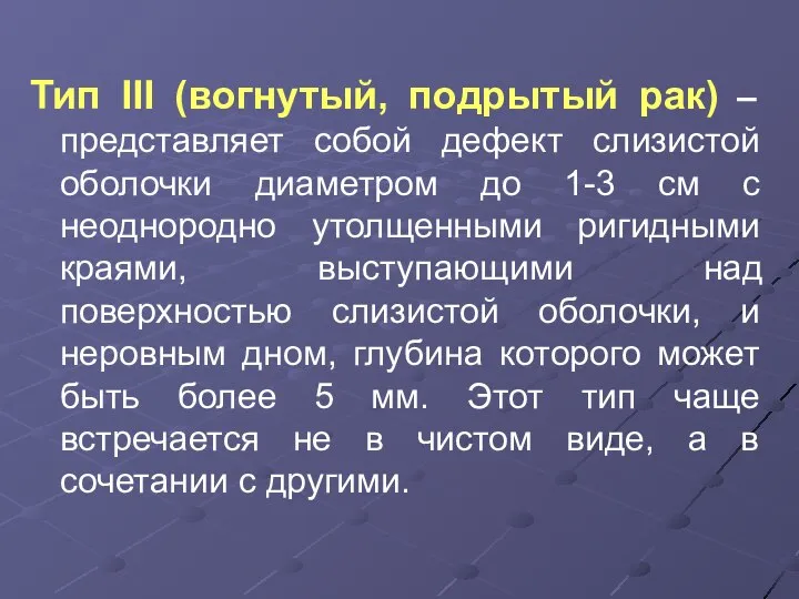 Тип III (вогнутый, подрытый рак) – представляет собой дефект слизистой оболочки