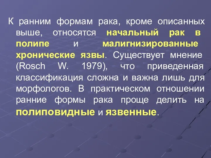 К ранним формам рака, кроме описанных выше, относятся начальный рак в