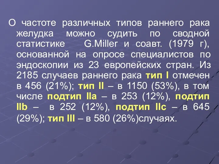 О частоте различных типов раннего рака желудка можно судить по сводной