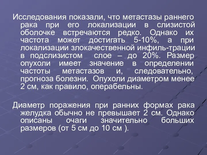 Исследования показали, что метастазы раннего рака при его локализации в слизистой