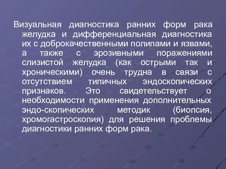 Визуальная диагностика ранних форм рака желудка и дифференциальная диагностика их с