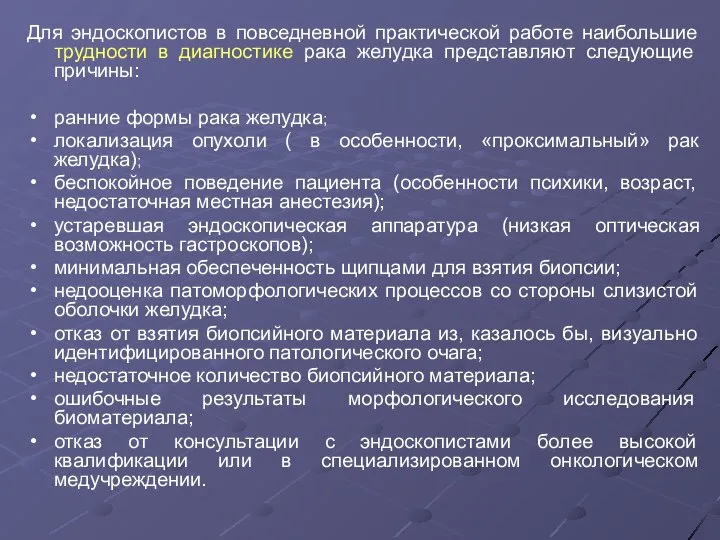 Для эндоскопистов в повседневной практической работе наибольшие трудности в диагностике рака