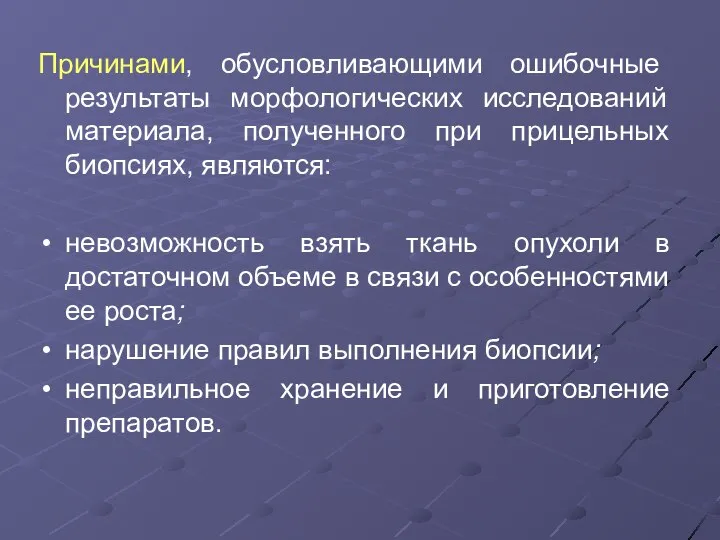 Причинами, обусловливающими ошибочные результаты морфологических исследований материала, полученного при прицельных биопсиях,