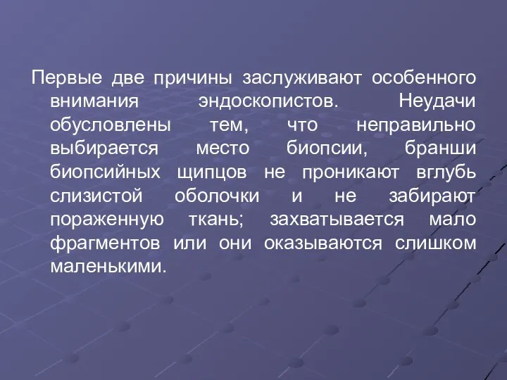 Первые две причины заслуживают особенного внимания эндоскопистов. Неудачи обусловлены тем, что