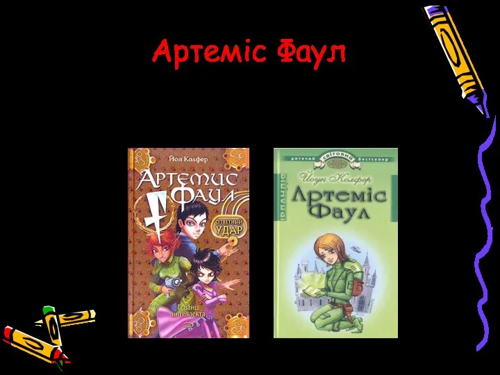 Артеміс Фаул «Артеміс Фа́ул» — серія фентезі-романів ірландського письменника Йона Колфера