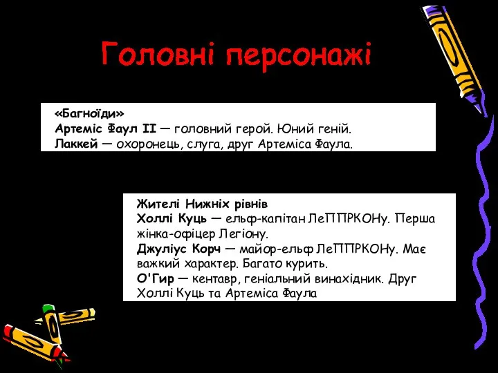 Головні персонажі «Багноїди» Артеміс Фаул II — головний герой. Юний геній.