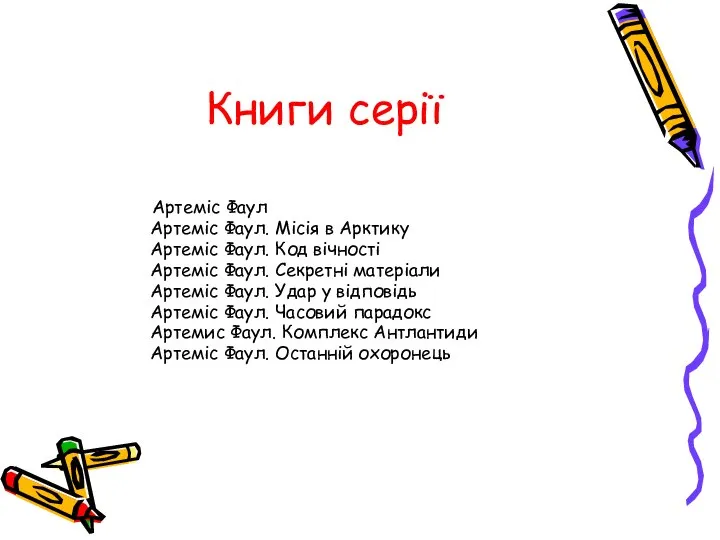 Книги серії Артеміс Фаул Артеміс Фаул. Місія в Арктику Артеміс Фаул.