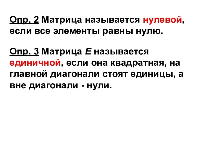 Опр. 2 Матрица называется нулевой, если все элементы равны нулю. Опр.