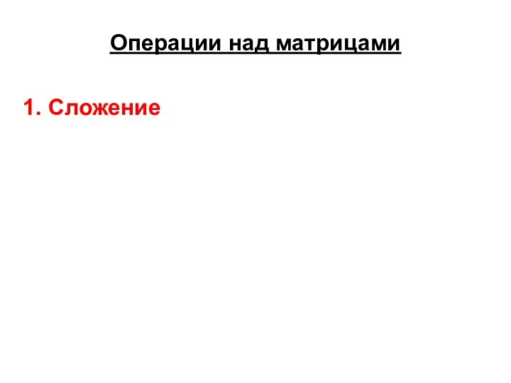 Операции над матрицами 1. Сложение Пример. Найти .