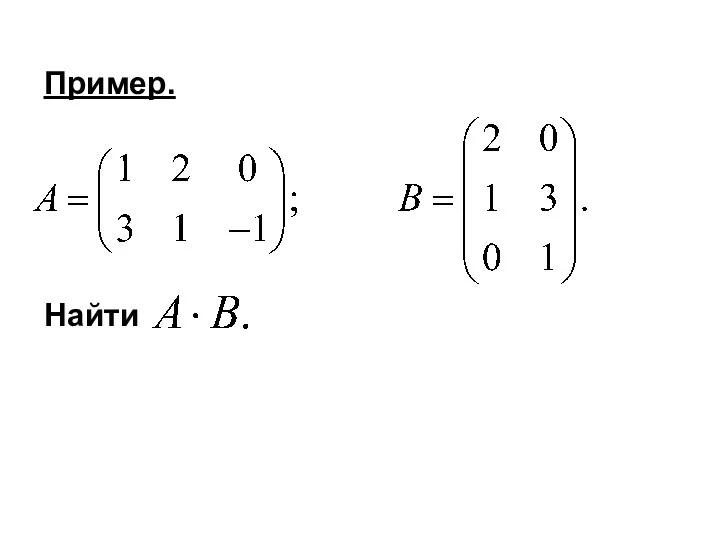 Пример. Найти