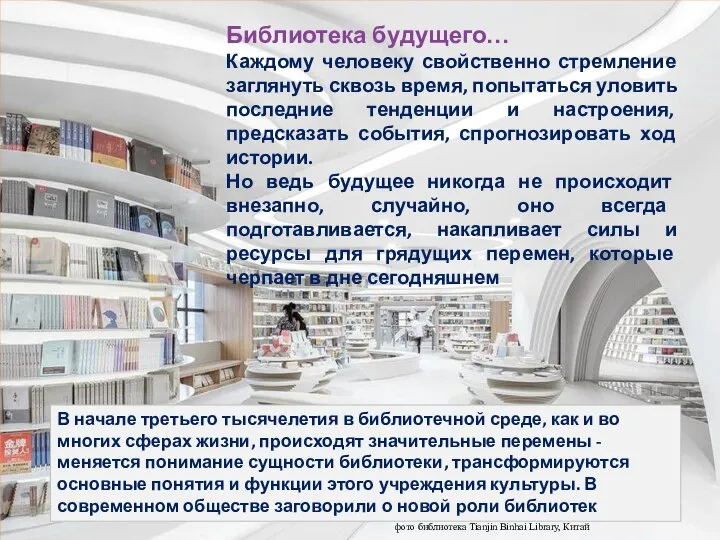 Библиотека будущего… Каждому человеку свойственно стремление заглянуть сквозь время, попытаться уловить