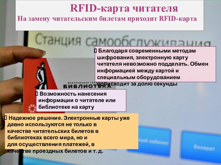 RFID-карта читателя На замену читательским билетам приходит RFID-карта Благодаря современными методам