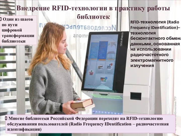 Внедрение RFID-технологии в практику работы библиотек Многие библиотеки Российской Федерации переходят