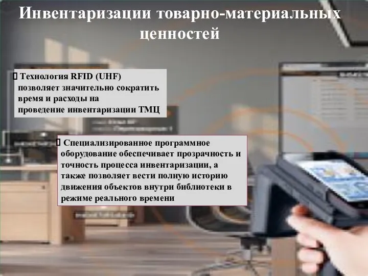 Инвентаризации товарно-материальных ценностей Технология RFID (UHF) позволяет значительно сократить время и