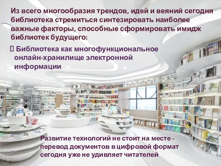 Из всего многообразия трендов, идей и веяний сегодня библиотека стремиться синтезировать