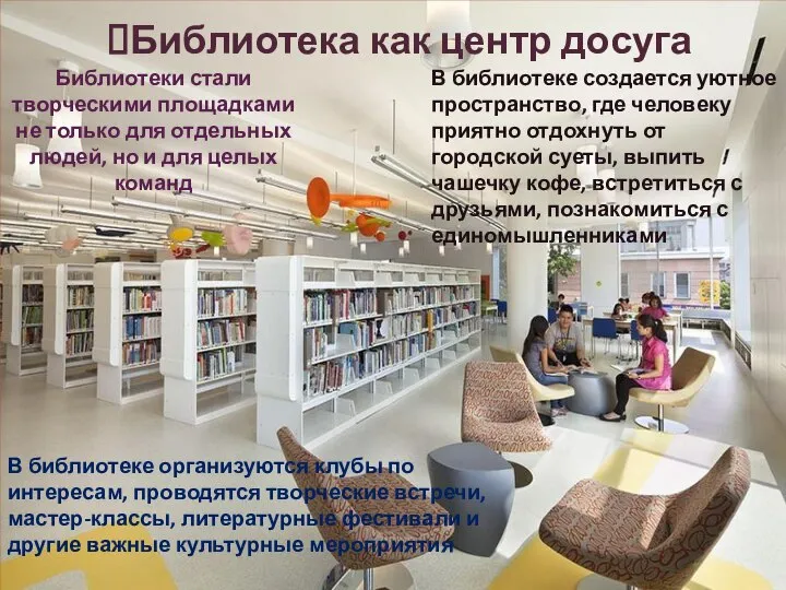 Библиотека как центр досуга В библиотеке создается уютное пространство, где человеку