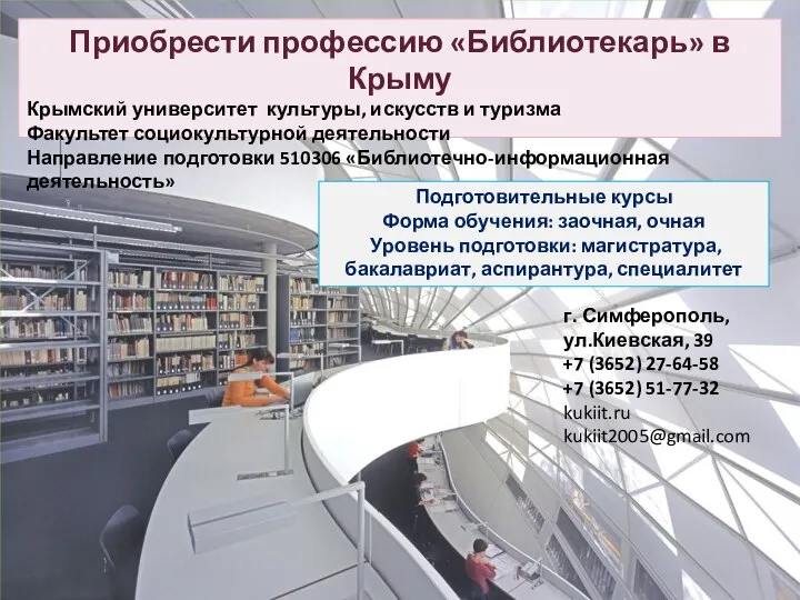 Приобрести профессию «Библиотекарь» в Крыму Крымский университет культуры, искусств и туризма