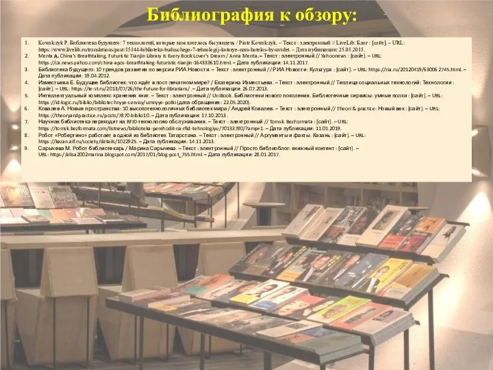 Библиография к обзору: Kowalczyk P. Библиотека будущего: 7 технологий, которые нам