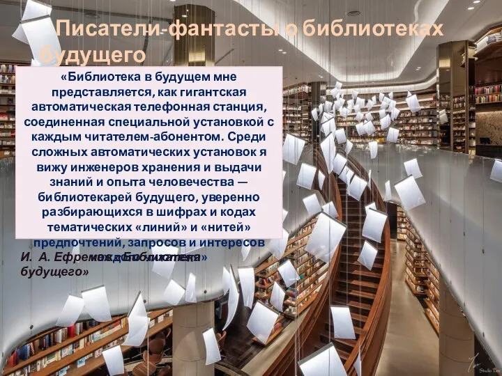 Писатели-фантасты о библиотеках будущего «Библиотека в будущем мне представляется, как гигантская