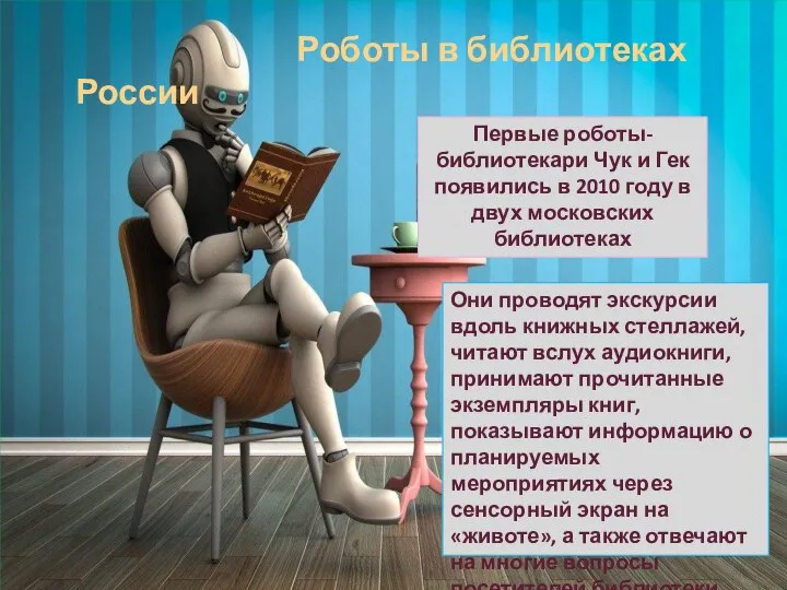 Роботы в библиотеках России Первые роботы-библиотекари Чук и Гек появились в