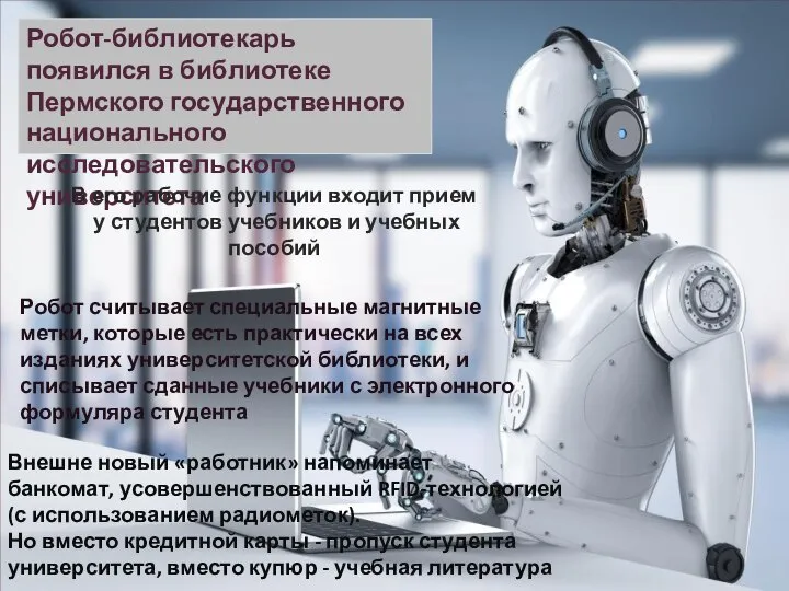 Робот-библиотекарь появился в библиотеке Пермского государственного национального исследовательского университета В его
