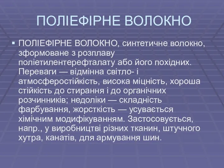 ПОЛІЕФІРНЕ ВОЛОКНО ПОЛІЕФІРНЕ ВОЛОКНО, синтетичне волокно, зформоване з розплаву поліетилентерефталату або