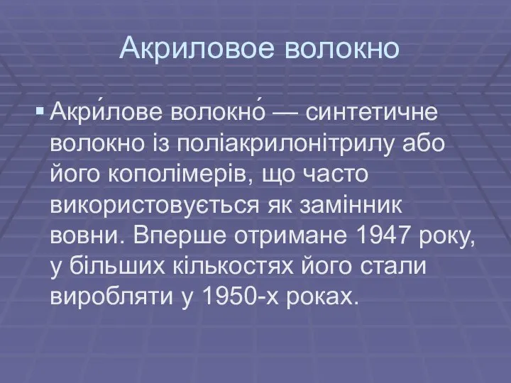 Акриловое волокно Акри́лове волокно́ — синтетичне волокно із поліакрилонітрилу або його