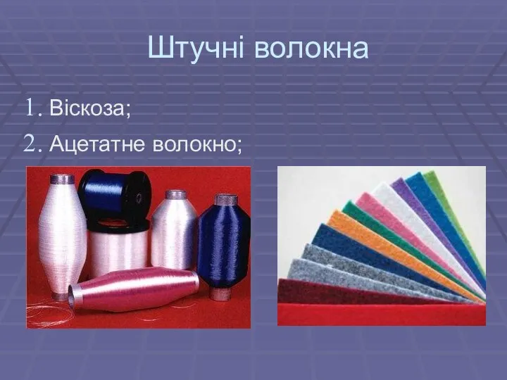 Штучні волокна Віскоза; Ацетатне волокно;