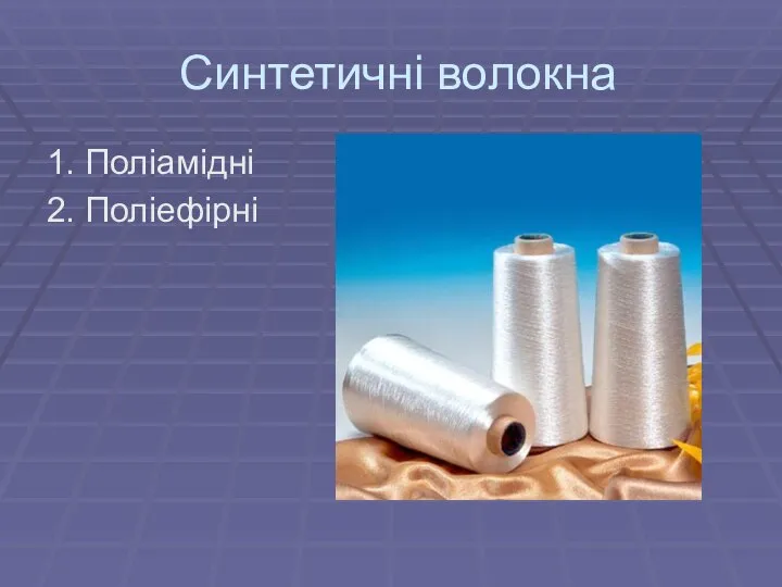 Синтетичні волокна 1. Поліамідні 2. Поліефірні