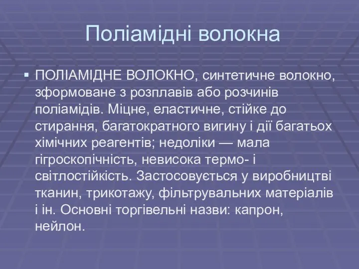 Поліамідні волокна ПОЛІАМІДНЕ ВОЛОКНО, синтетичне волокно, зформоване з розплавів або розчинів