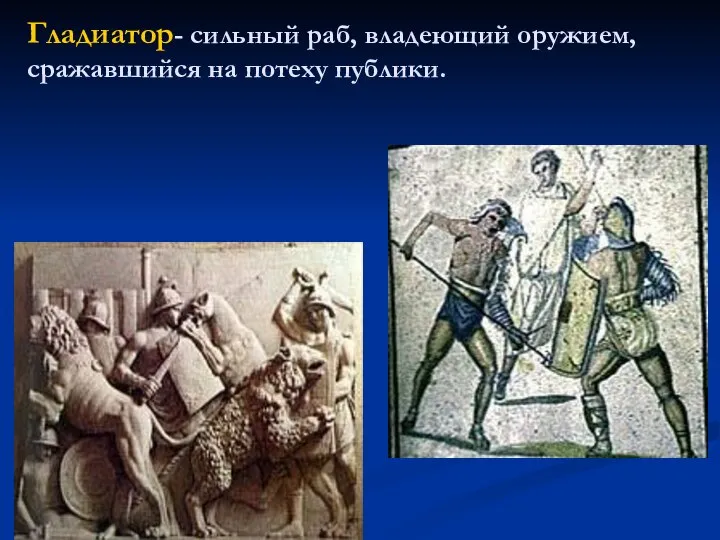 Гладиатор- сильный раб, владеющий оружием, сражавшийся на потеху публики.